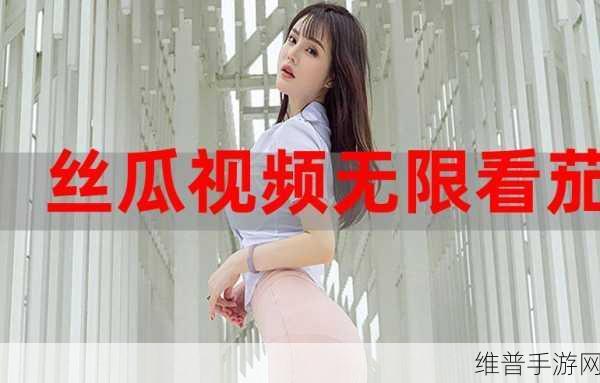 草莓视频app在线无限看免费丝瓜晶体公司美食一:畅享草莓视频无限观看,尽在美食探索与丝瓜晶体之旅!