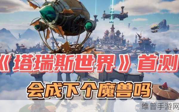 塔瑞斯世界首测激活码获取全指南