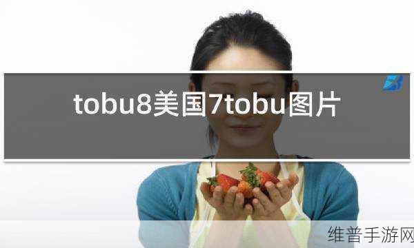 曝tobu7tobu8入口已免费开放：拓展曝tobu7tobu8入口已免费开放，畅享无限精彩内容体验！