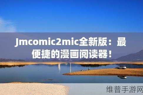 jmcomic2.0.mic.1.7.3：探索JM Comic 2.0：开启全新漫画体验的旅程