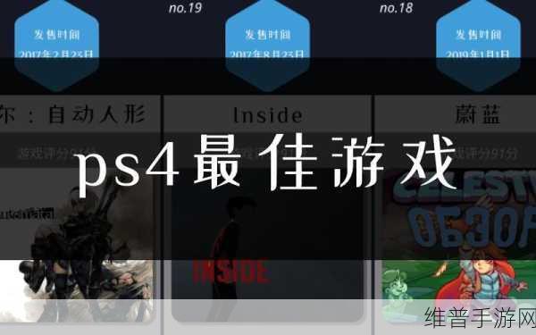 ps4最佳游戏一览表：2023年最佳PS4游戏推荐：不可错过的精彩作品合集