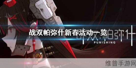 战双帕弥什岁辞候福新春活动全攻略