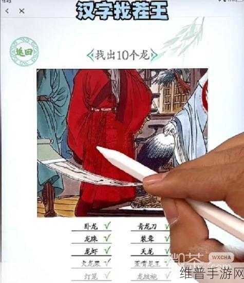 汉字找茬王闪电连鞭通关秘籍，全方位指南