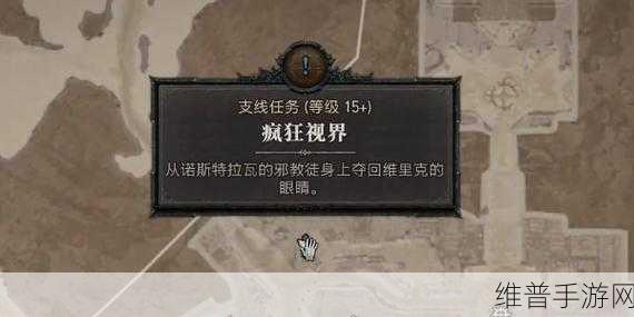 暗黑破坏神 4 疯狂视界任务全解
