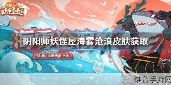 阴阳师妖怪屋海雾沧浪获取全指南