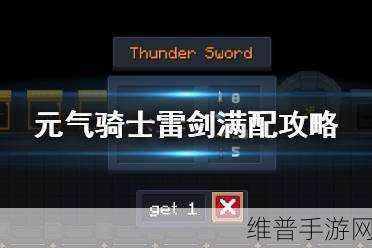 元气骑士，雷剑制作秘籍大公开