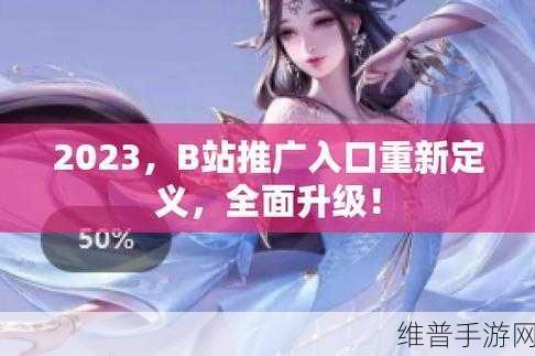 2023B站大全推广大全免费版：2023年B站资源分享大全，免费下载与使用指南