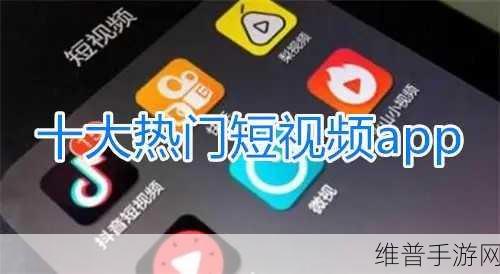 免费的短视频app大全下载安装：全面推荐热门免费短视频APP下载与安装指南