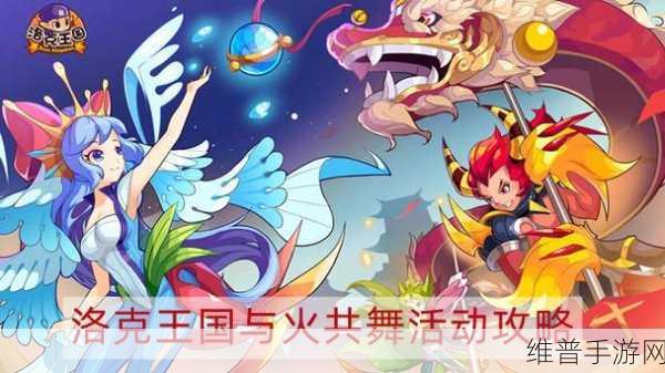 洛克王国与火共舞通关秘籍大揭秘