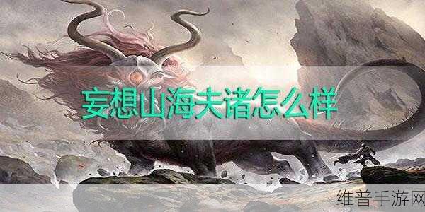 妄想山海中夫诸的神秘获取之道