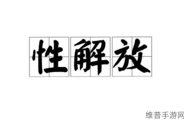 日本祖母和孙子性解放：探索日本祖母与孙子之间的性解放现象及其影响