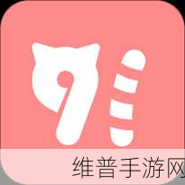 91免费短视频app下载：新91免费短视频App下载，畅享精彩视界无限乐趣！