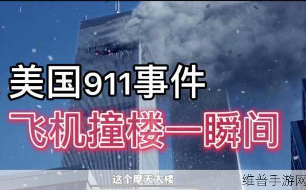 911爆料八卦有理无罪：“911事件内幕揭秘：真相与谣言的较量”