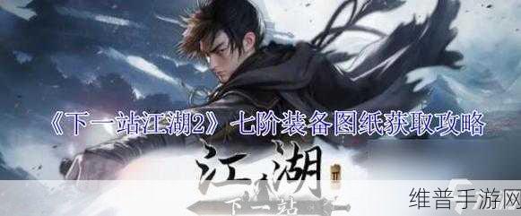 下一站江湖2天工图七阶:下一站江湖2:探寻天工图的七阶神秘之旅