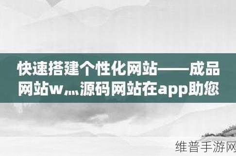 成品网站w灬源码入口app免费：免费获取拓展成品网站源码入口的W灬应用下载链接！
