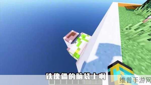 我的世界手游中铁傀儡伤害深度探秘