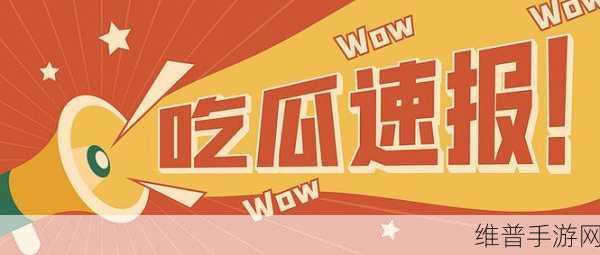 51每日吃瓜精选-往期：51每日吃瓜精选：往期精彩内容回顾与新鲜看点汇总