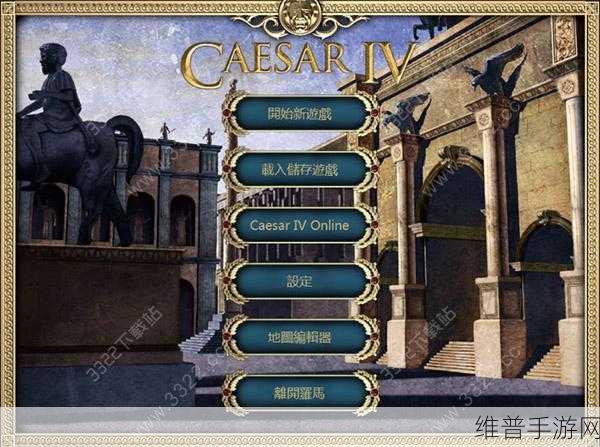 凯撒大帝4秘籍大全：全面解析凯撒大帝4的秘籍大全与应用技巧