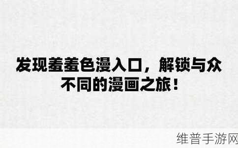 羞羞漫画首免费页进入入口：探索畅快阅读之旅：羞羞漫画首免费页全新入口详解！