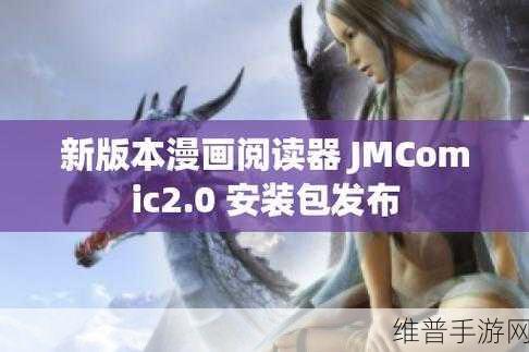 jmcomicron.mic1.7.2安装包：全面解析jmcomicron.mic1.7.2安装包的功能与应用技巧