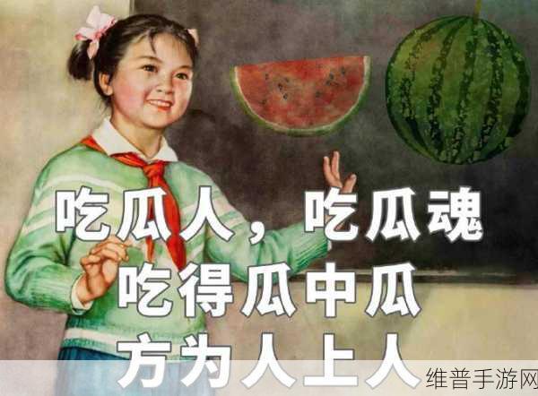 反差婊吃瓜：反差婊惊现，吃瓜群众纷纷围观热议新剧！