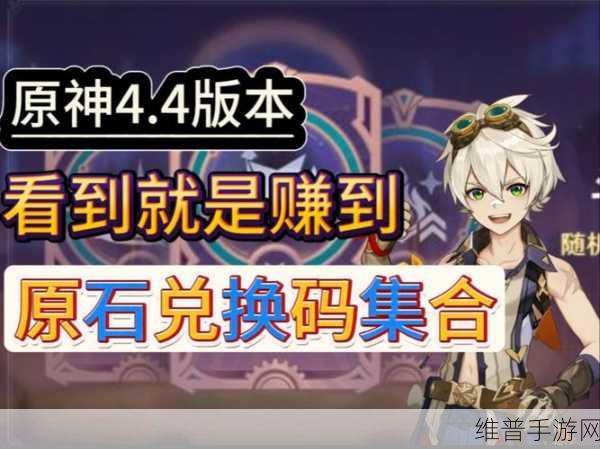 原神兑换码2024永久有效：2024年原神最新兑换码分享，永久有效获取攻略