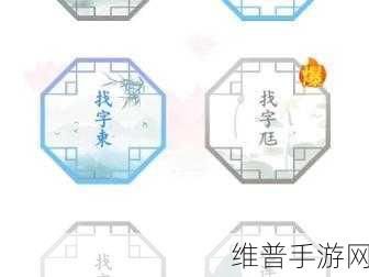 汉字找茬王拼字成诗通关秘籍大公开