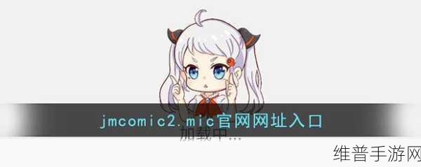 jmcomic2.0.mic v1.7.0：“全新升级的JMComic 2.0：畅享无缝漫画阅读体验”