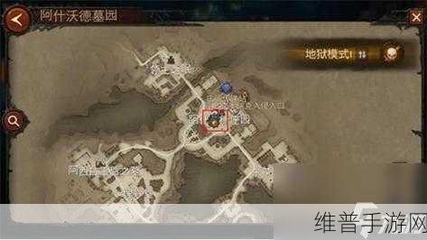暗黑破坏神不朽，阿什沃德墓园深度探索指南