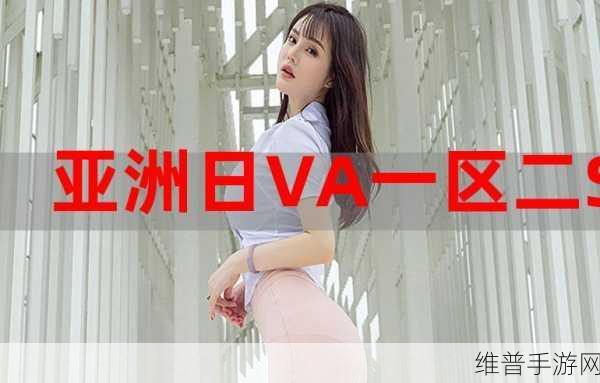 亚洲码一二三区：探索亚洲码一二三区的多元文化与经济潜力