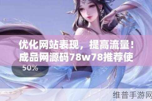 成品78w75通道1免费：免费获取78w75通道，助你轻松拓展成品！