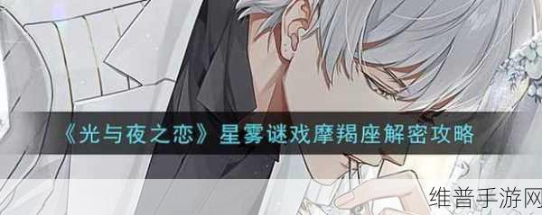 光与夜之恋星雾谜戏摩羯座解谜奖励全解析