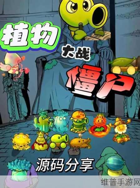微信代码玩正版植物大战僵尸：探索正版植物大战僵尸，畅享欢乐游戏新体验！