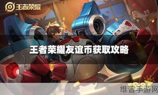 王者荣耀友谊币获取秘籍大公开