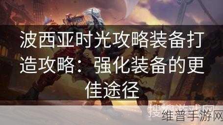 波西亚时光，锻造与宝石获取全攻略