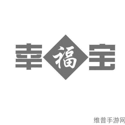 幸福宝8008隐藏免费章节:探秘幸福宝8008隐藏章节,解锁快乐新体验!