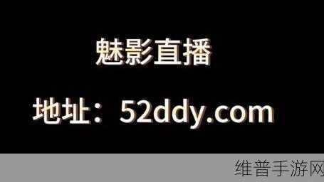 魅影直播：“魅影直播：点亮你的每一个精彩瞬间与乐趣”