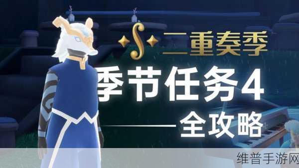 光遇二重奏季任务四完美通关指南