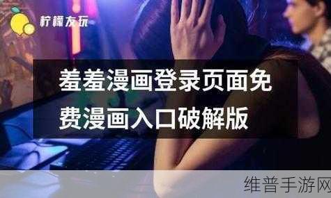 羞羞漫画免费登入页口页面:探索羞羞漫画免费登入页面,畅享无限精彩与乐趣!