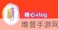糖心柚子猫Vlog：缤纷柚子猫日常Vlog：甜蜜生活点滴分享