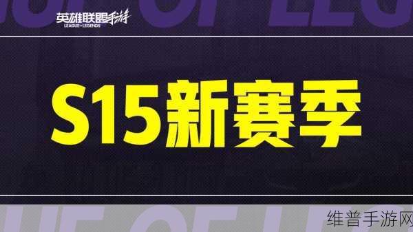 lolm s15:英雄联盟S15赛季:新挑战与策略的激烈碰撞