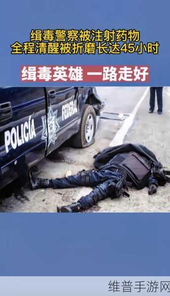 缉毒警察生睾丸被注射药物：缉毒警察遭注射药物，生睾丸危机引发关注