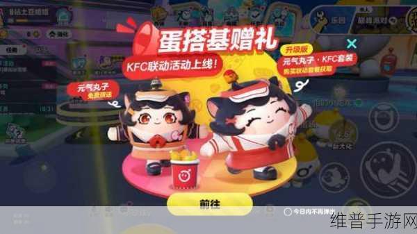 蛋仔派对元气丸子 KFC 套装获取全攻略