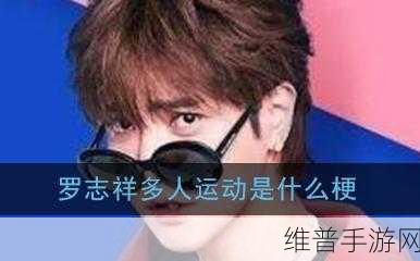 5g多人罗志祥运动入口:全新5G多人互动运动平台,开启罗志祥健身新时代