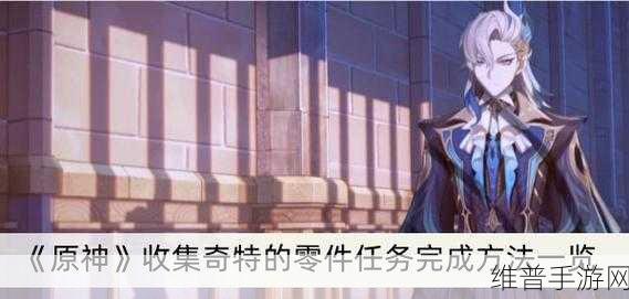 原神收集奇特零件任务全解析