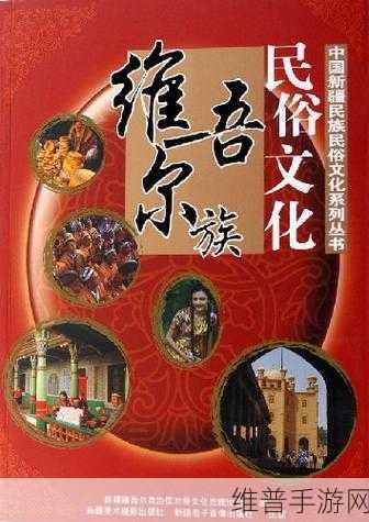 xaxfilimwas was uyhurwas：探索新疆文化与历史：维吾尔族的独特风俗与传统