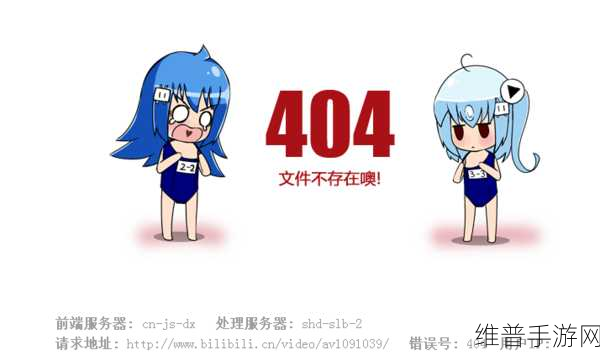 b站的禁止转播404入口：探秘B站禁止转播的404页面入口背后的故事
