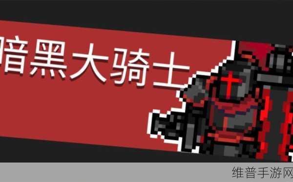 元气骑士，获取黑暗骑士的剑全攻略