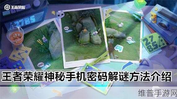 王者荣耀神秘手机解谜全攻略