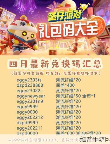 蛋仔派对，10000 蛋币惊喜 未过期兑换码全攻略